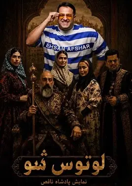 لوتوس شو