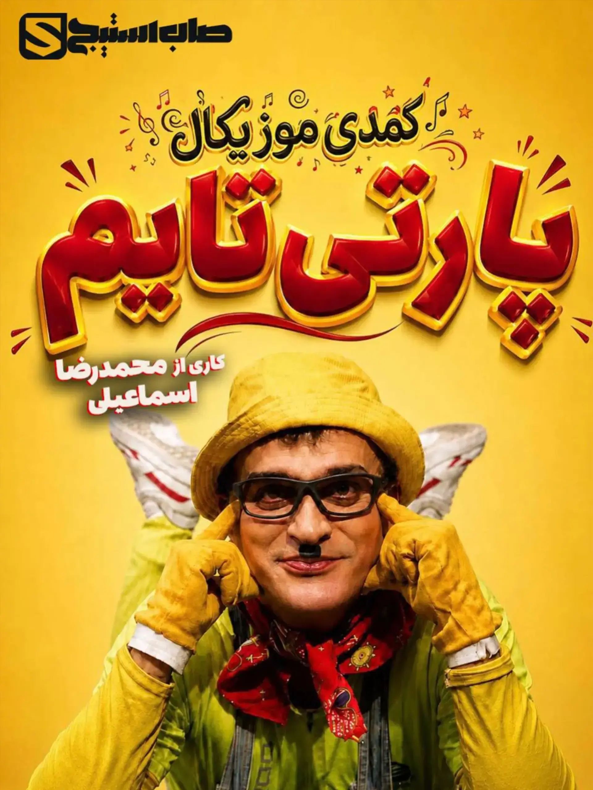 پارتی تایم