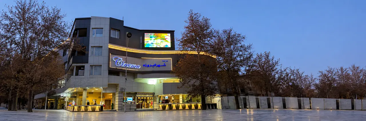 پردیس سینمایی شهرفيروزه نیشابور