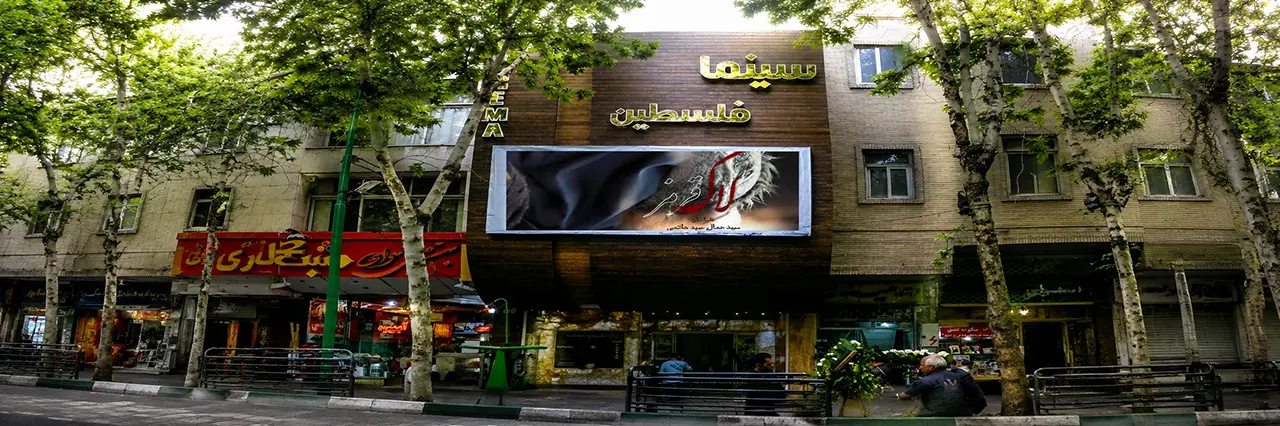 سینما فلسطین اصفهان