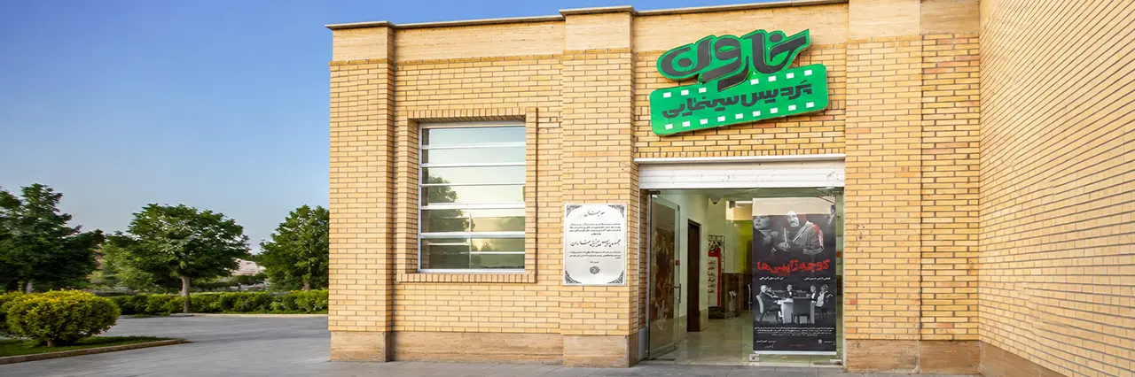سینما خارون نجف آباد