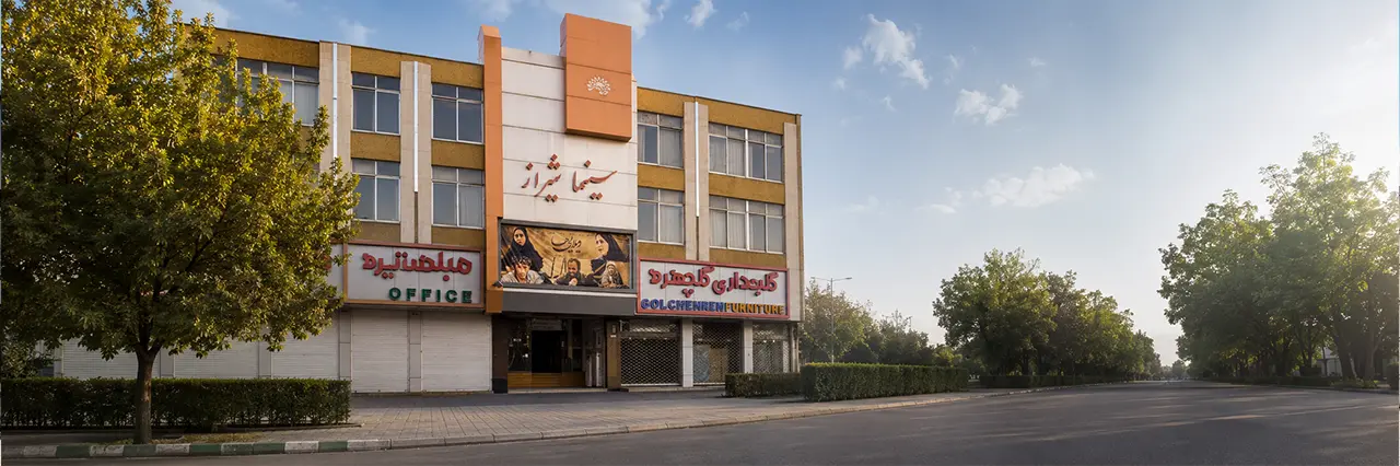 سینما شیراز شیراز