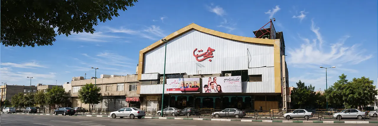 سینما هجرت کرج
