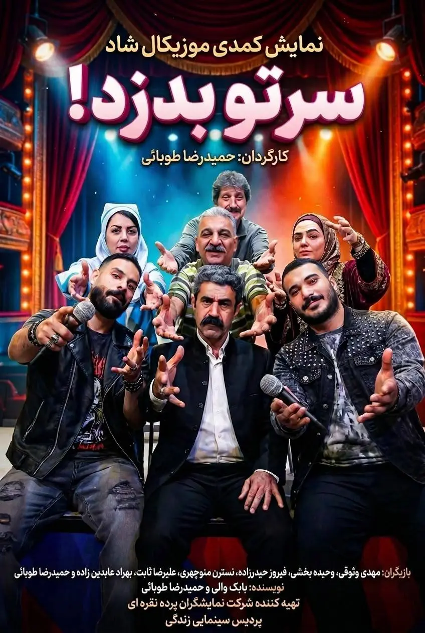 سرتو بدزد!