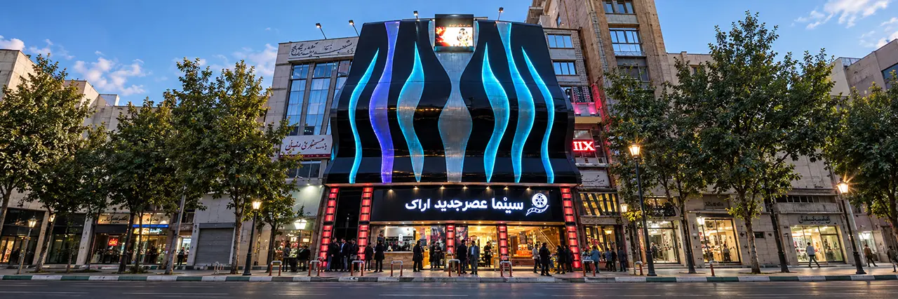 پردیس سینما عصرجدید اراک
