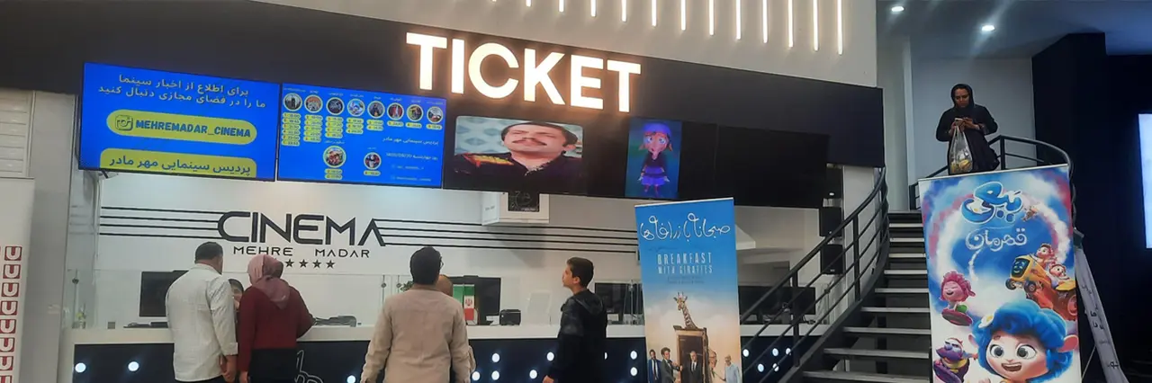 سینما مهر مادر دزفول