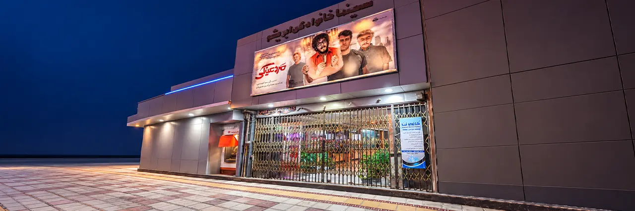 سینما ابریشم گرمسار