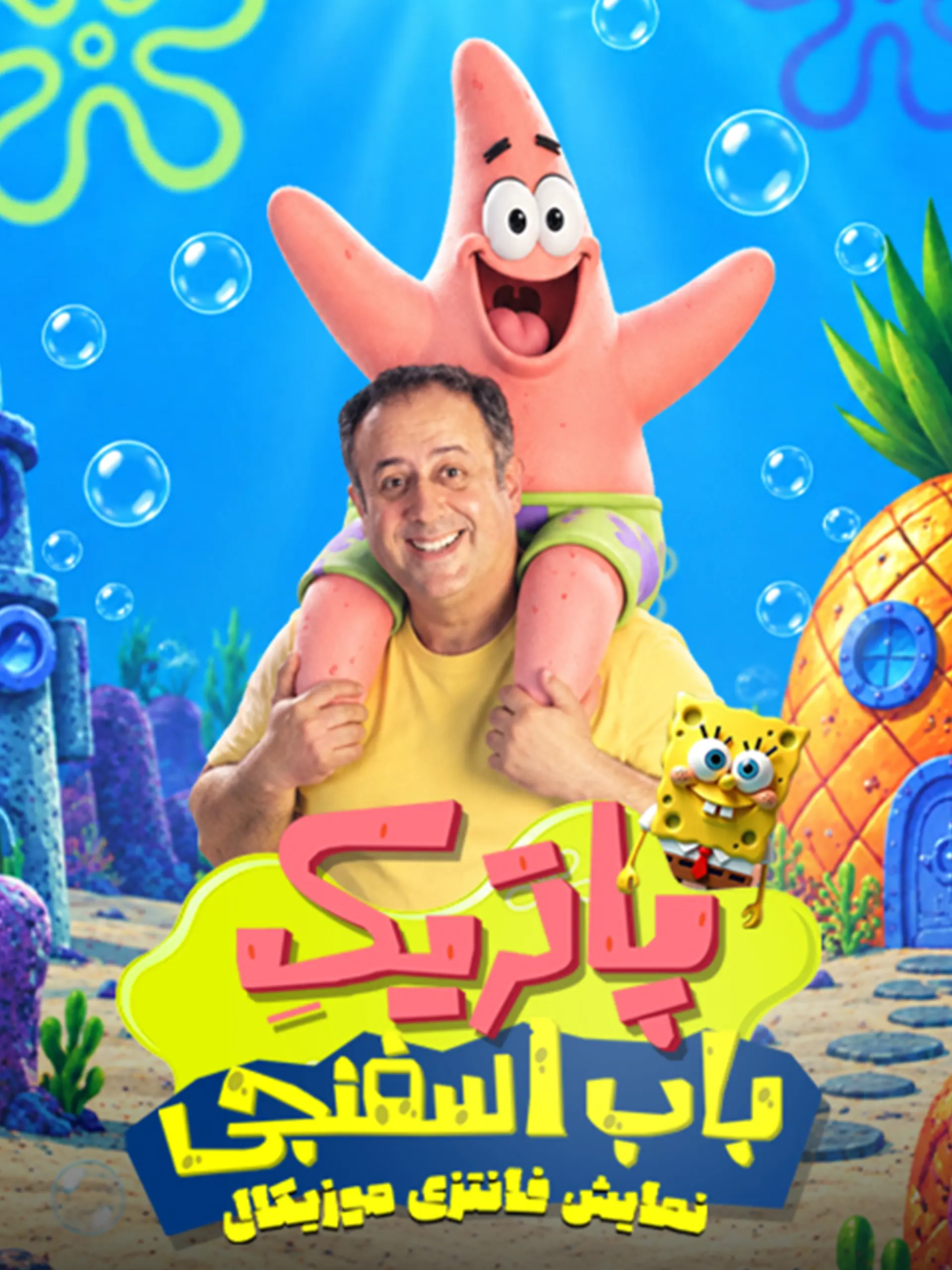 پاتریک باب اسفنجی