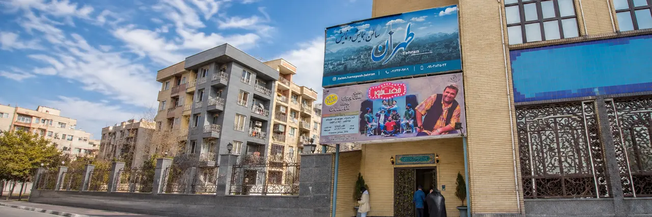 سالن نمایش طهران