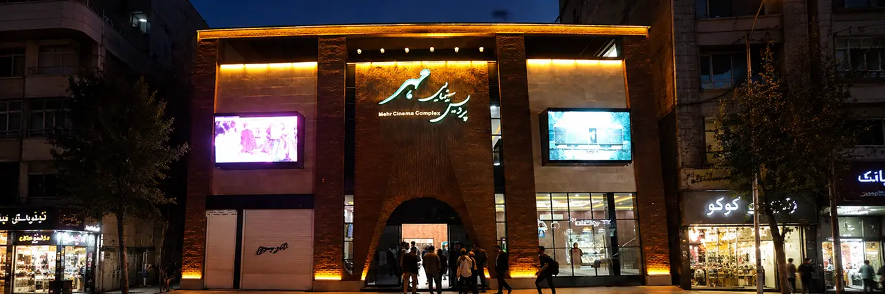 پردیس سینما مهر ارومیه