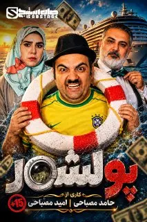 پول شور