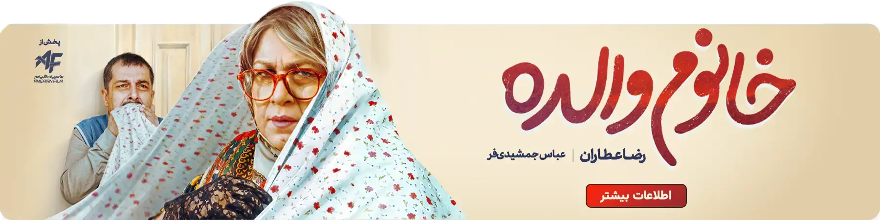 خرید بلیط خانم والده