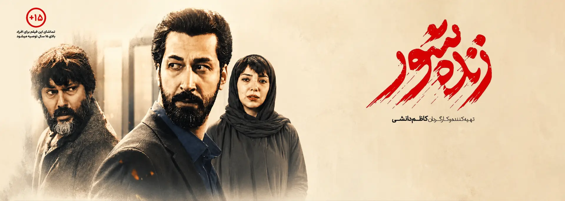 فیلم سینمایی زنده شور