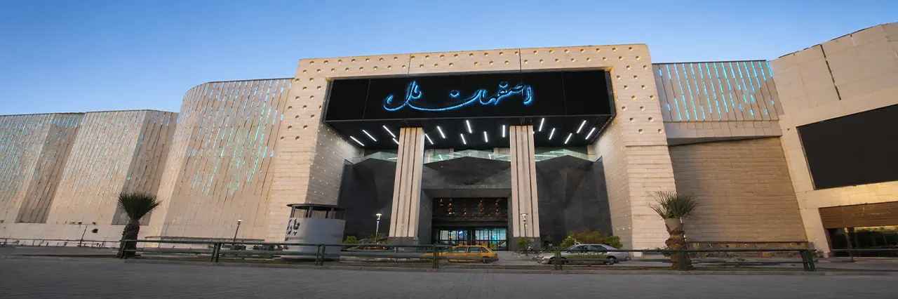 پردیس سینمایی اصفهان مال