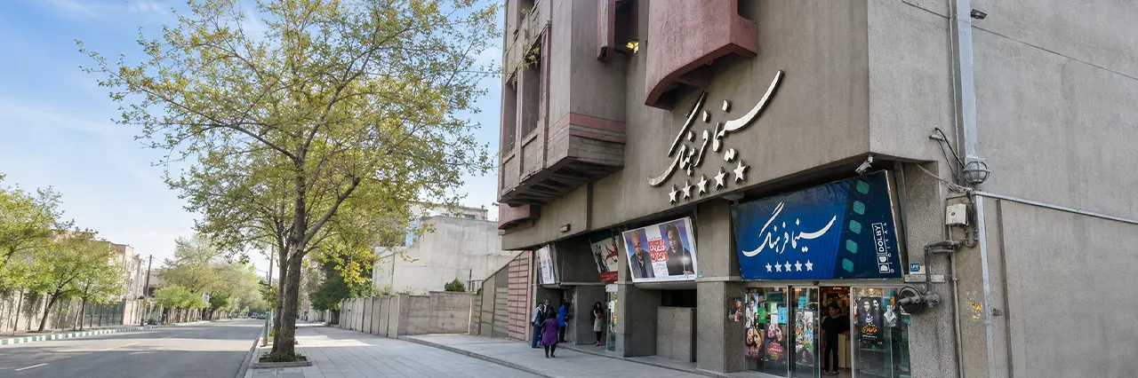 سینما فرهنگ تهران