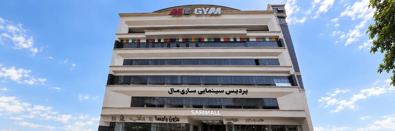 پردیس سینمایی ساری مال