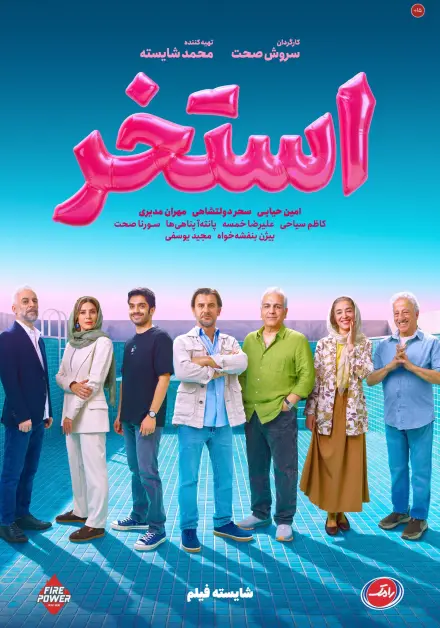 استخر
