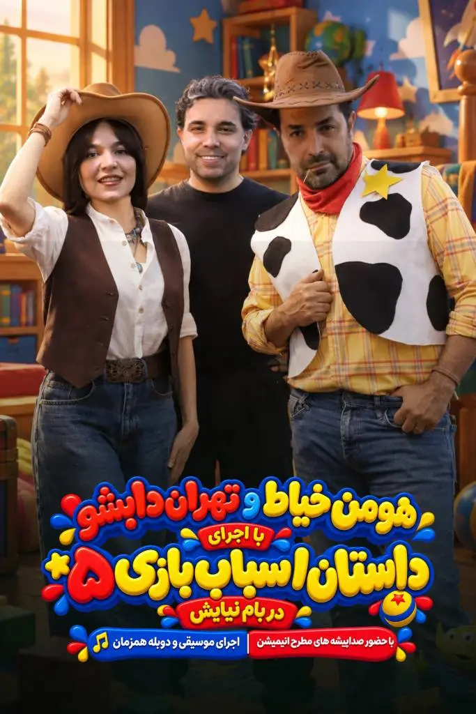 تهران دابشو ( پردیس سینمایی بام نیایش )