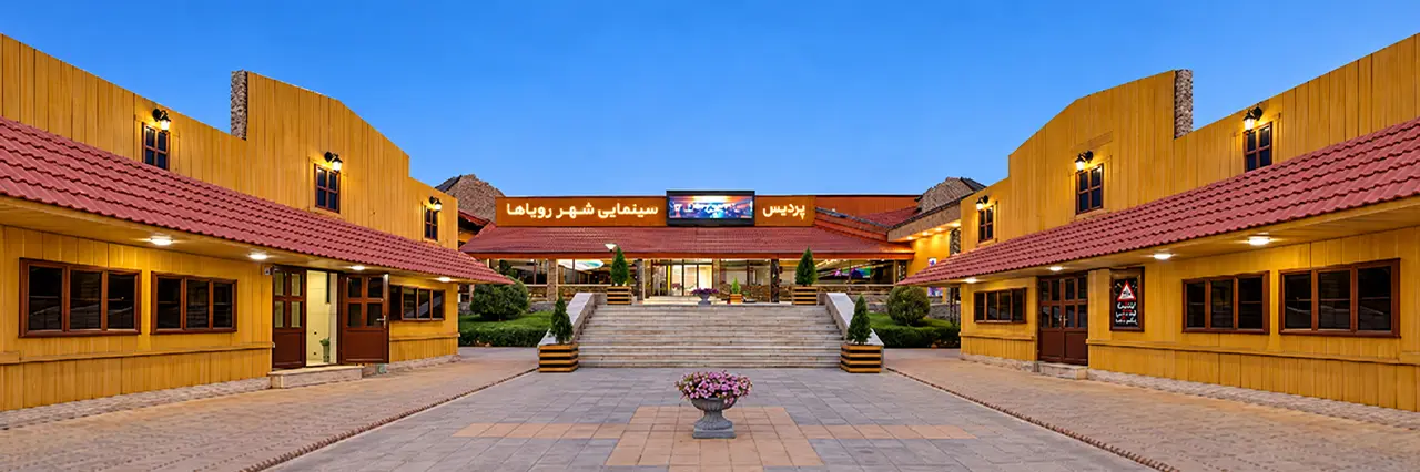 پردیس سینمایی شهر رویاها اصفهان