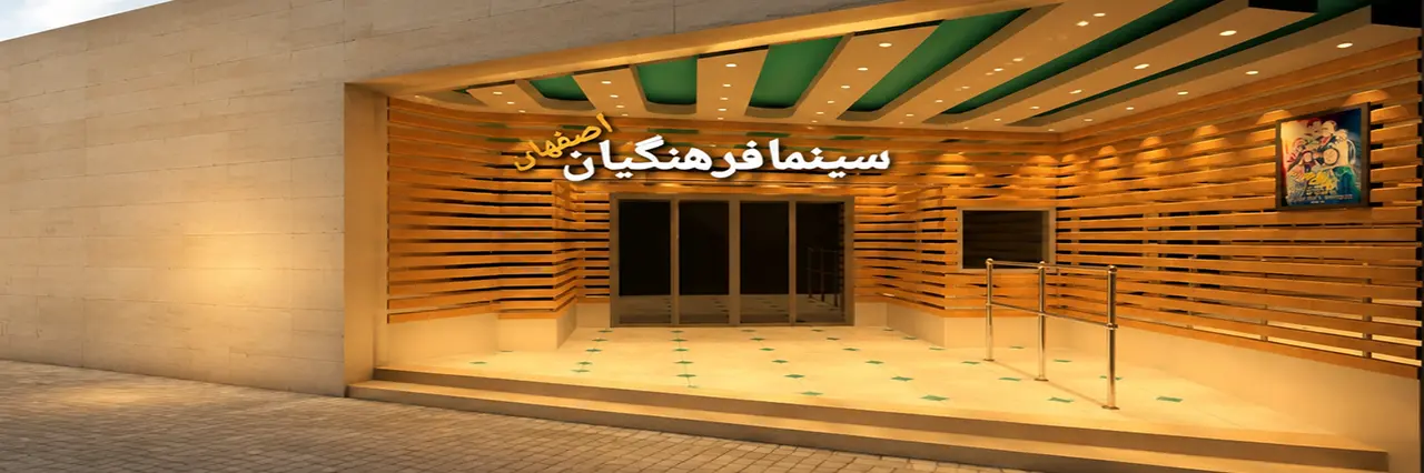 سینما فرهنگیان اصفهان