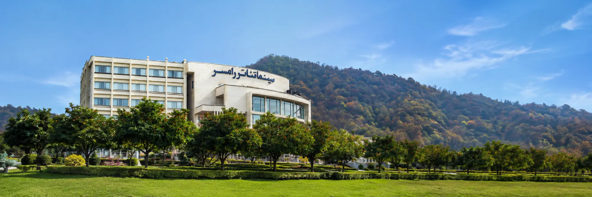 سینما هتل رامسر