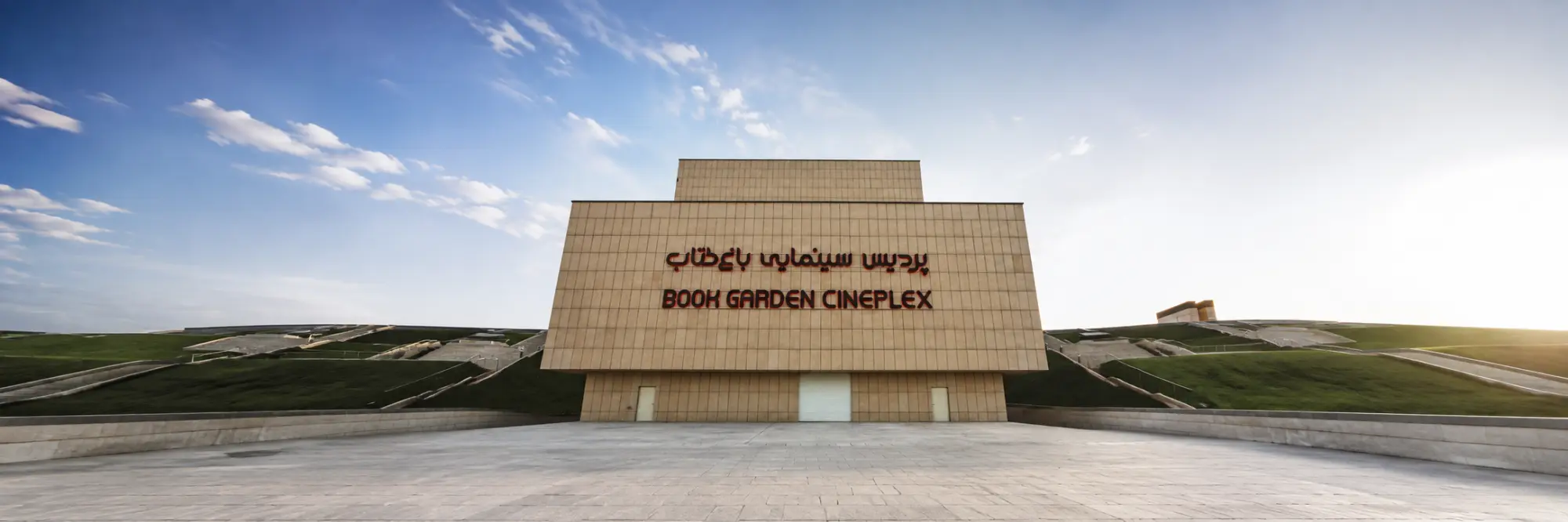 پردیس سینمایی باغ کتاب