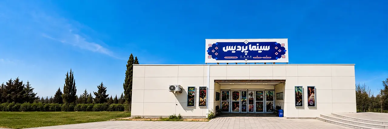 سینما پردیس شیراز