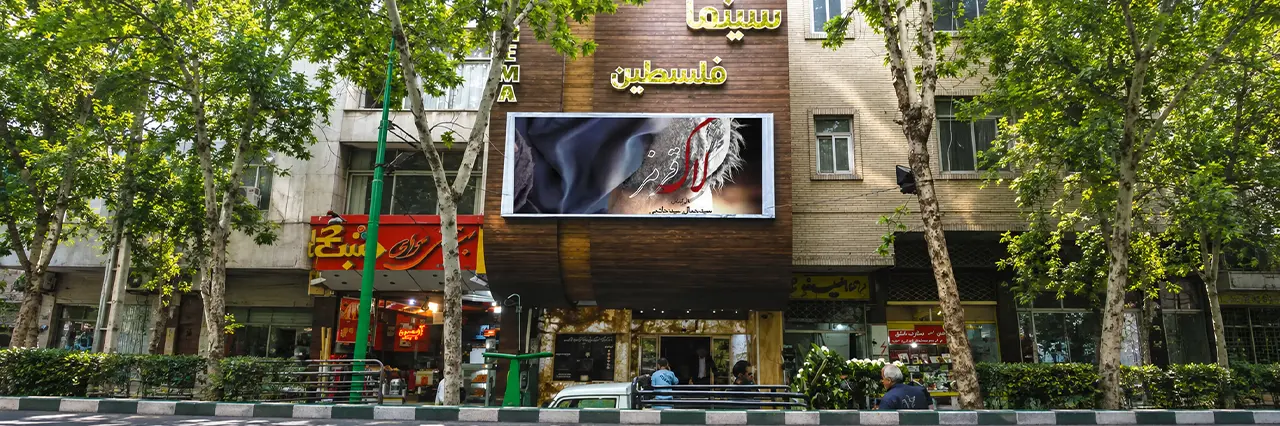 سینما فلسطین تبریز