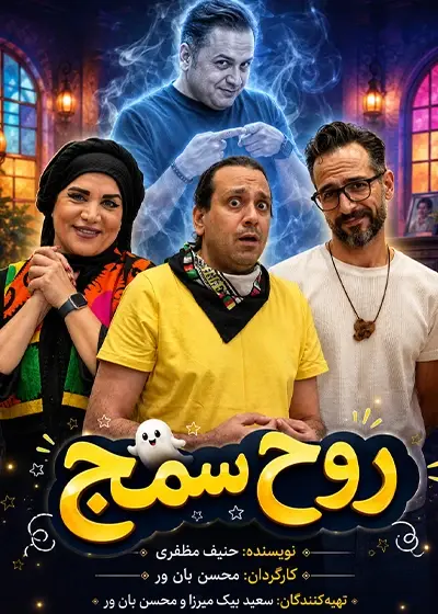 روح سمج (به روح پدرم)