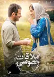 ملاقات خصوصی