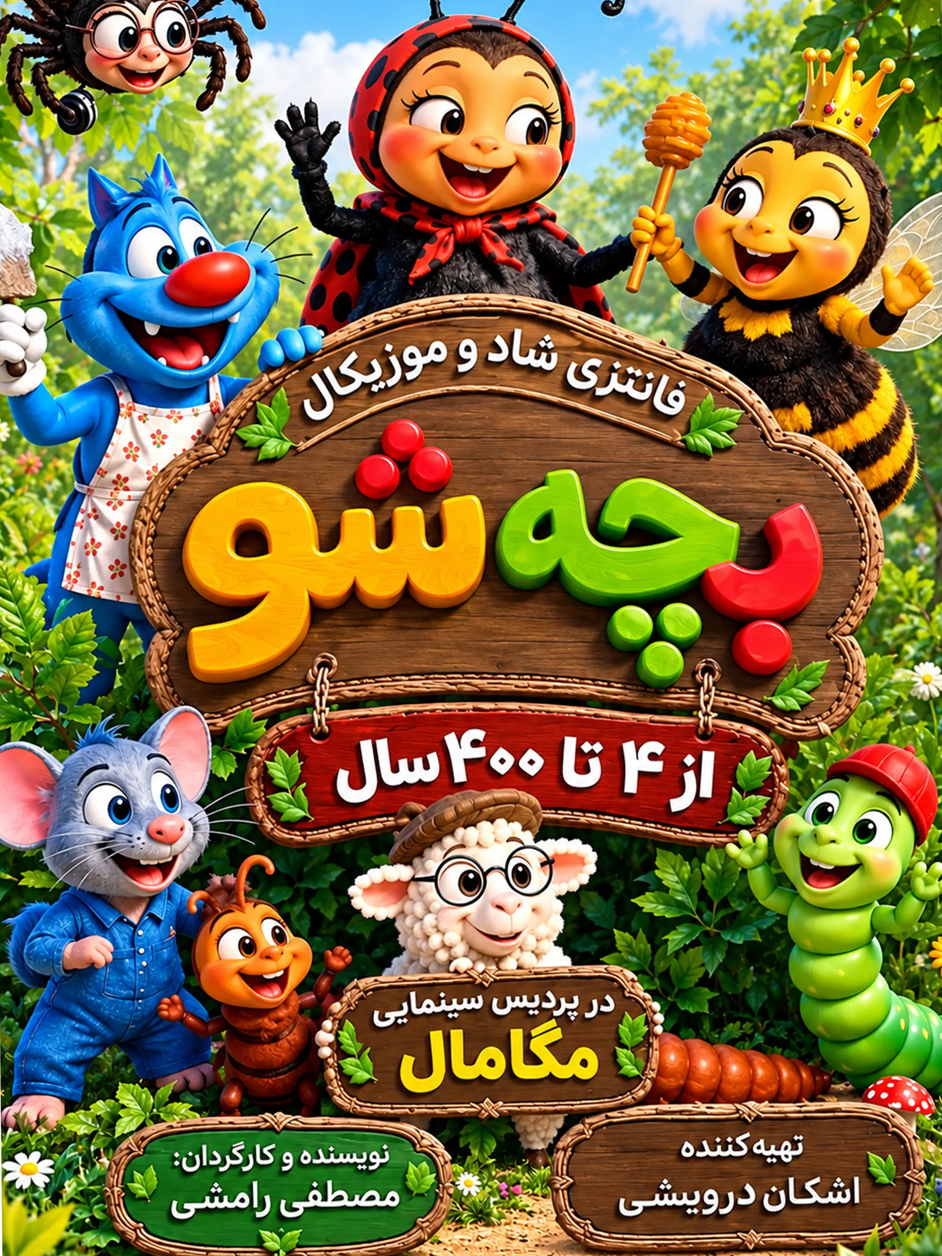 جنگ بچه‌شو