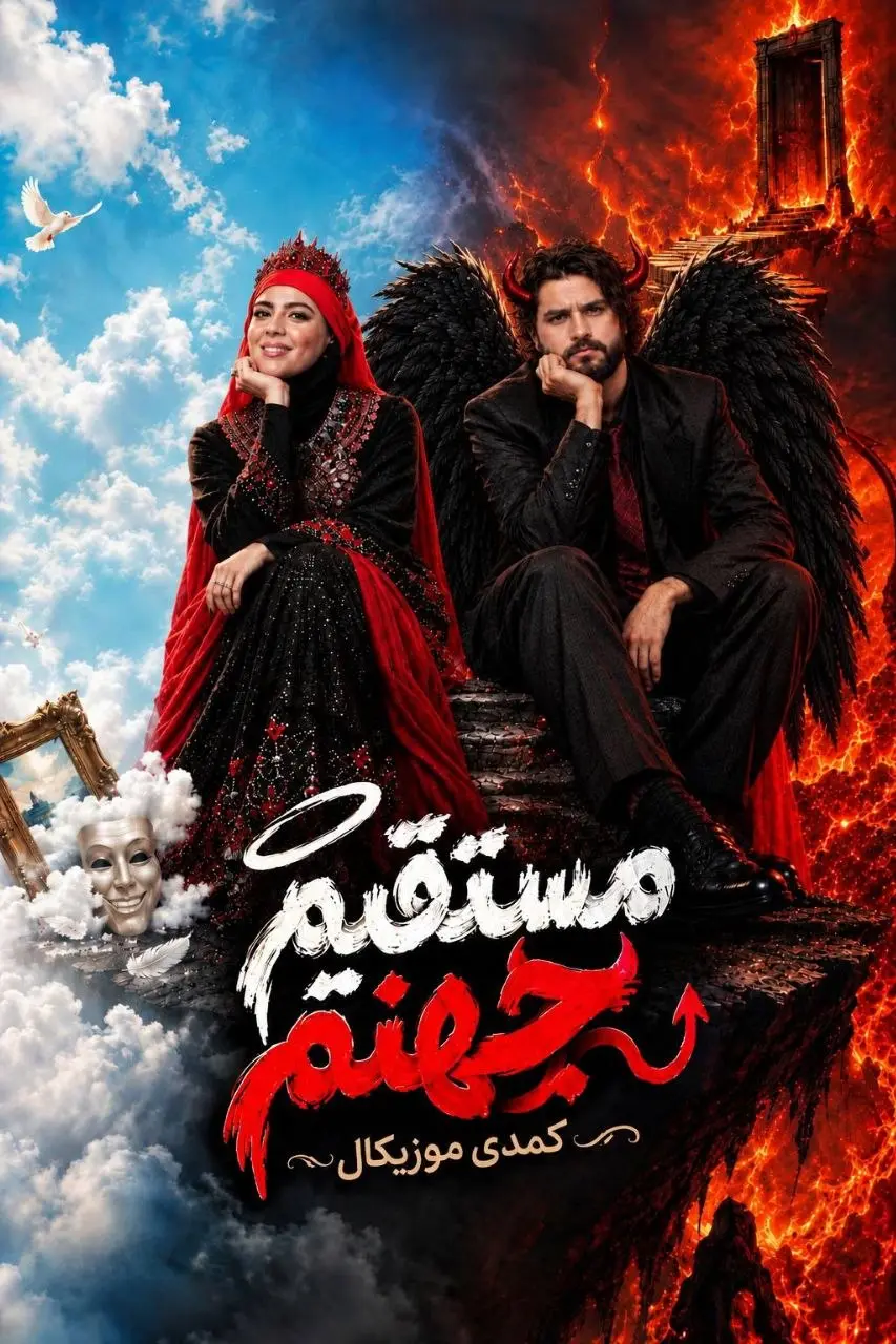 مستقیم جهنم