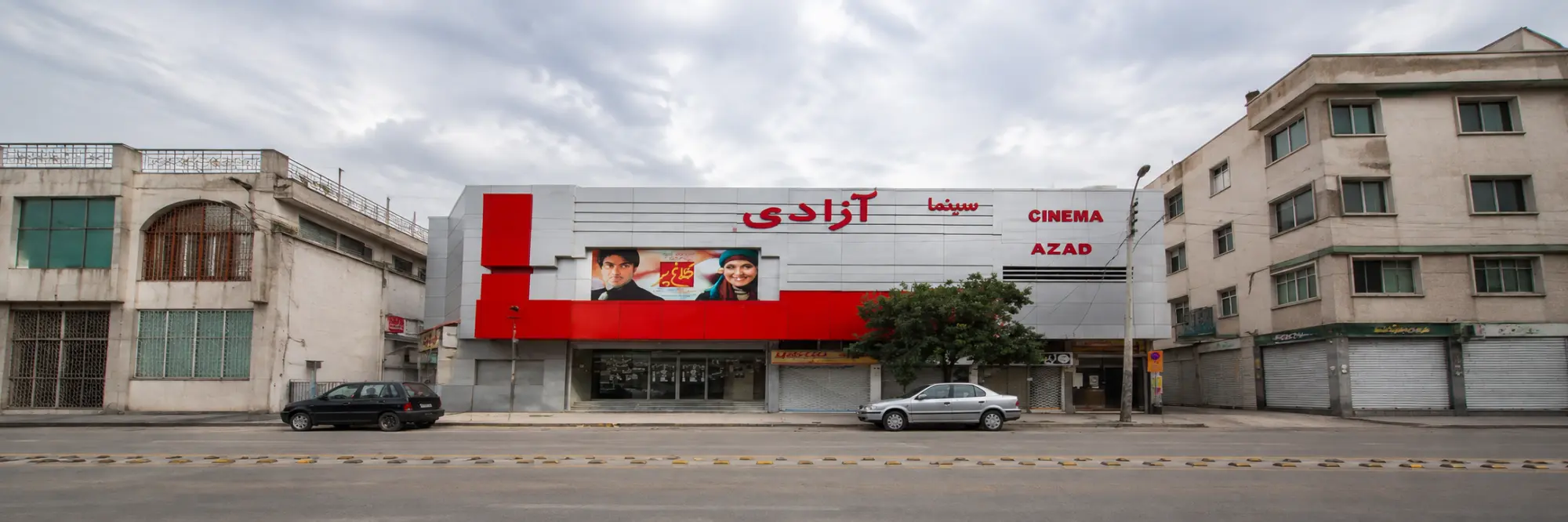 سینما آزادی بابل