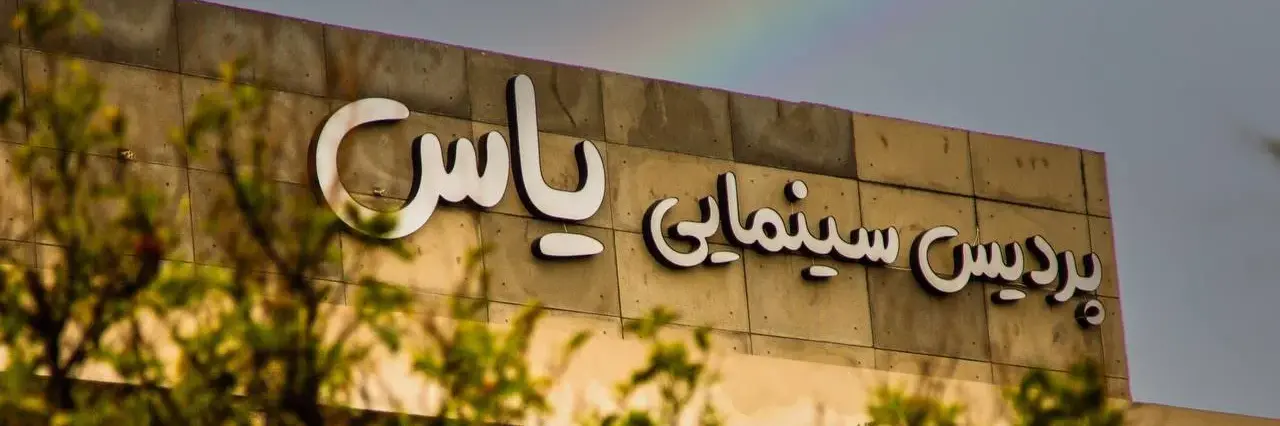 پردیس سینمایی یاس فسا