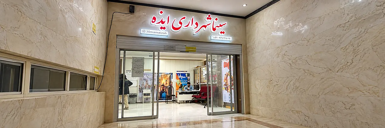 سینما شهرداری ایذه