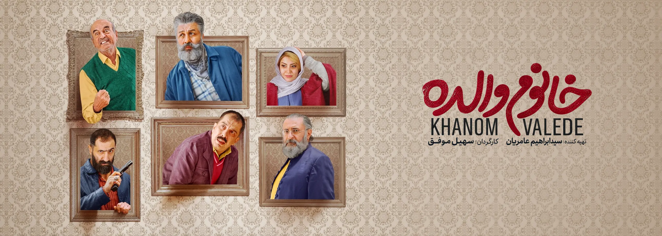 اسلایدر فیلم سینمایی خانوم والده