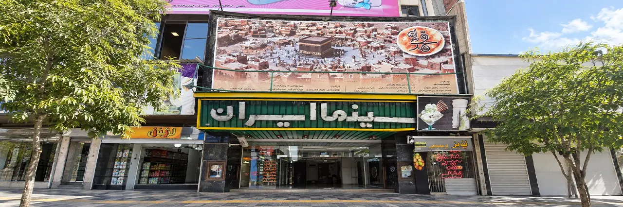 سینما ایران ارومیه