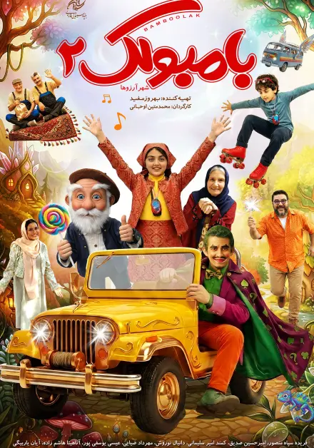 بامبولک 2