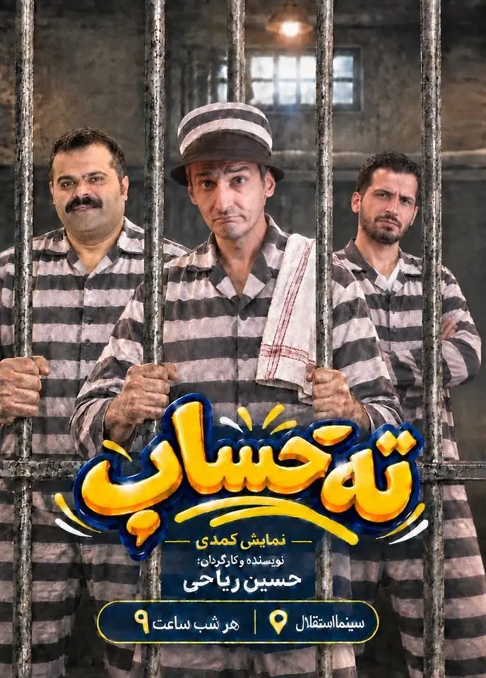 ته حساب