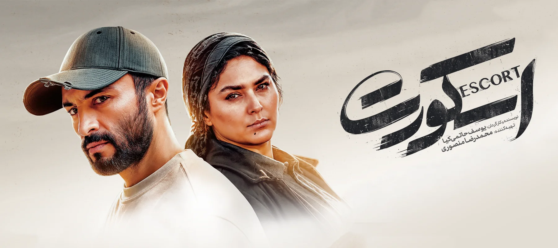 فیلم سینمایی اسکورت