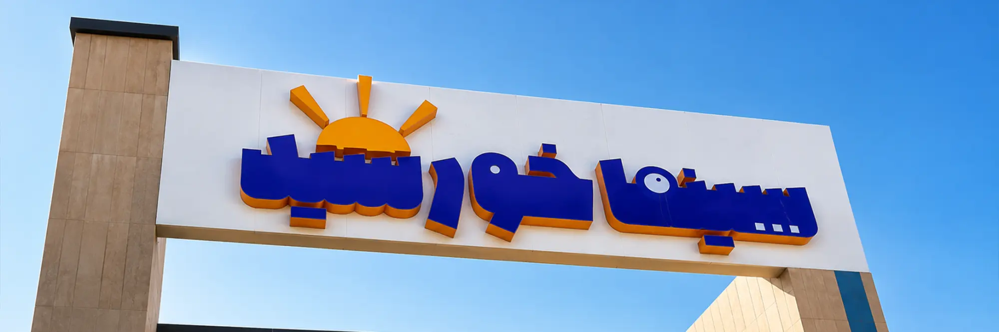 سینما خورشید خورزوق