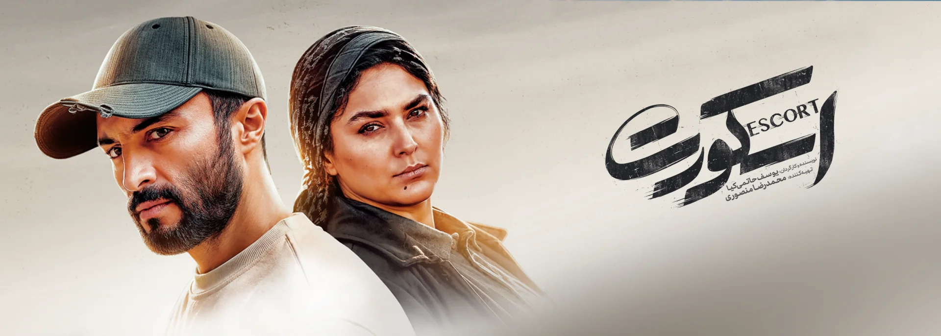 فیلم سینمایی اسکورت