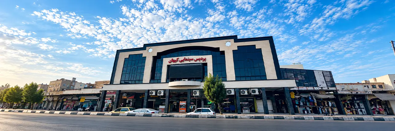 پردیس سینمایی کیهان آبادان